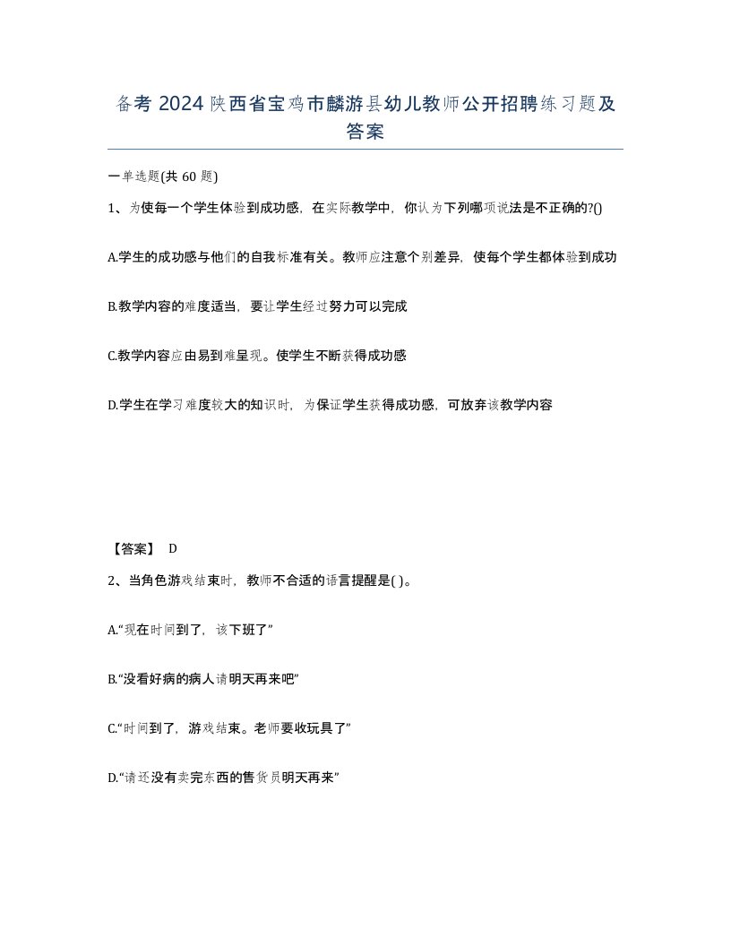 备考2024陕西省宝鸡市麟游县幼儿教师公开招聘练习题及答案