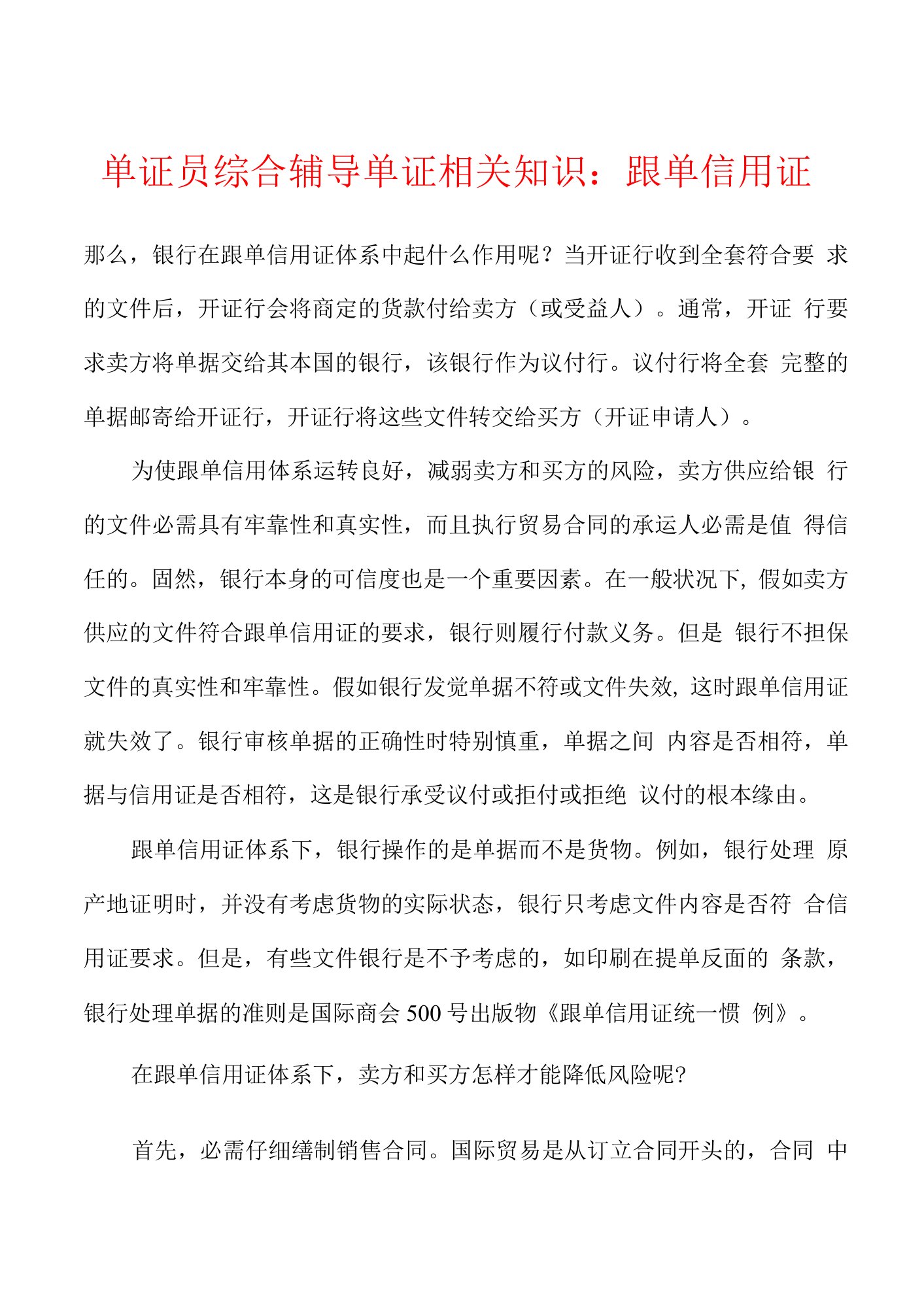 单证员综合辅导单证相关知识：跟单信用证