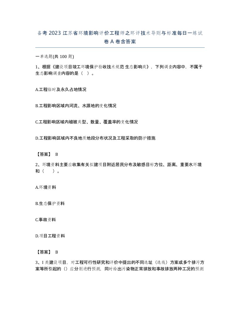 备考2023江苏省环境影响评价工程师之环评技术导则与标准每日一练试卷A卷含答案