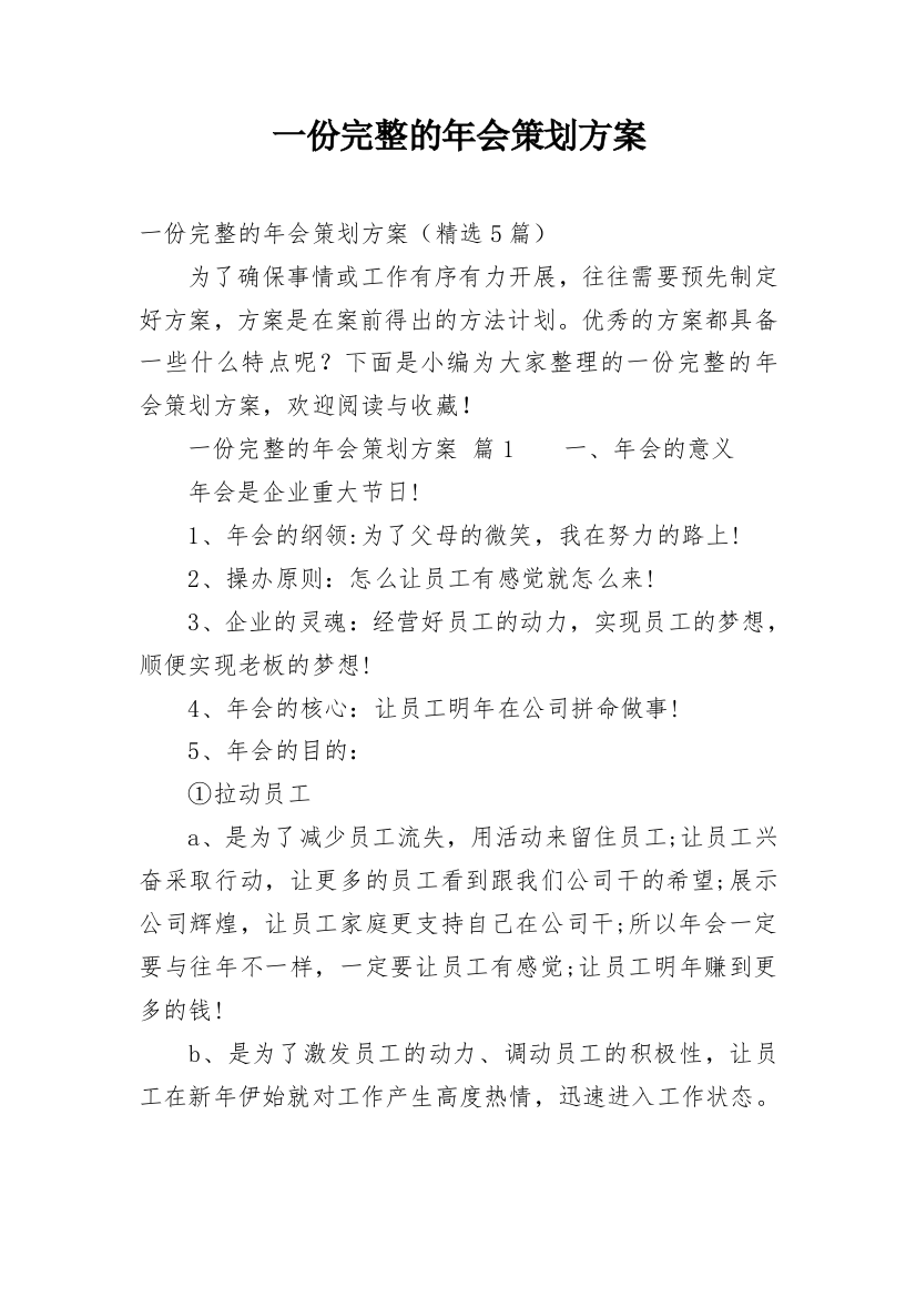 一份完整的年会策划方案