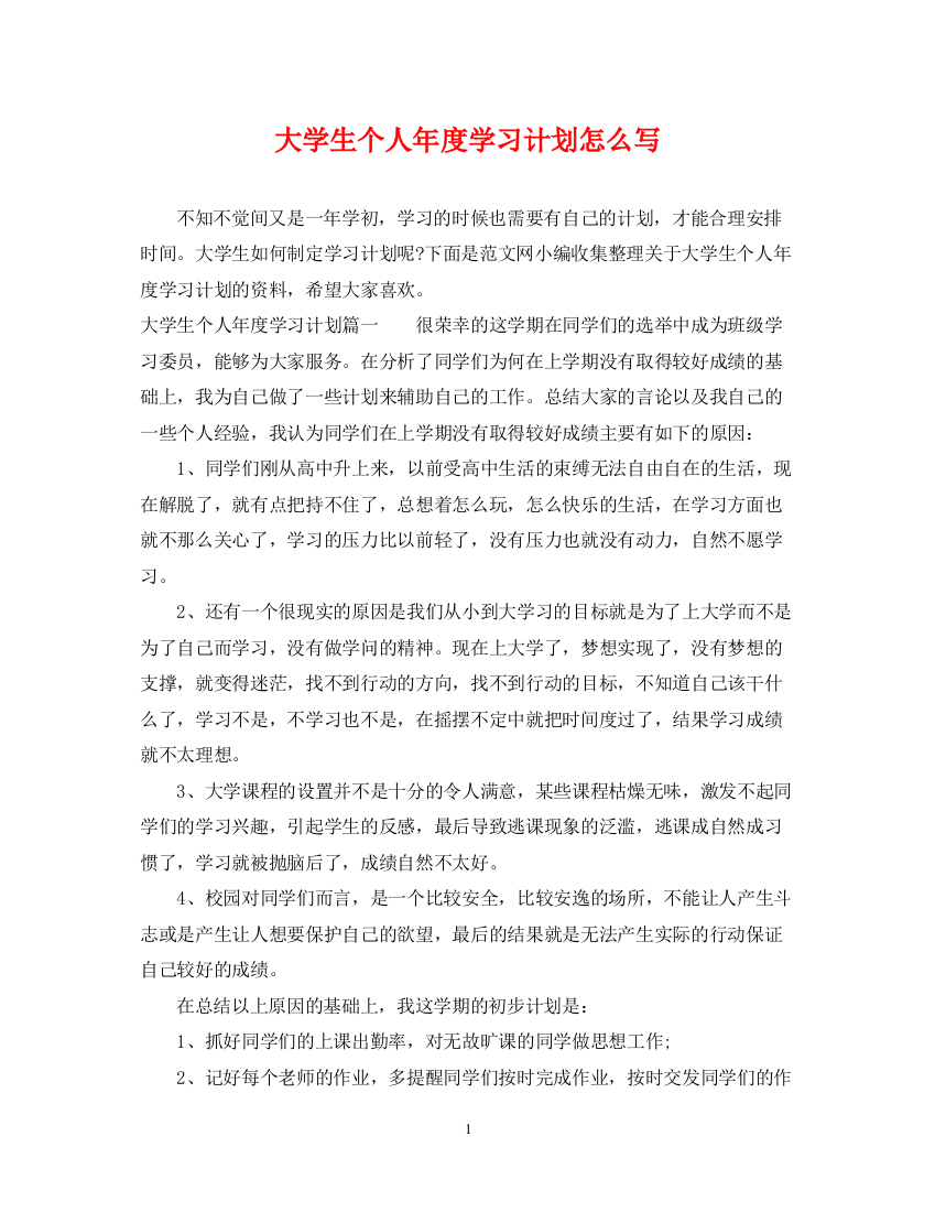 精编之大学生个人年度学习计划怎么写