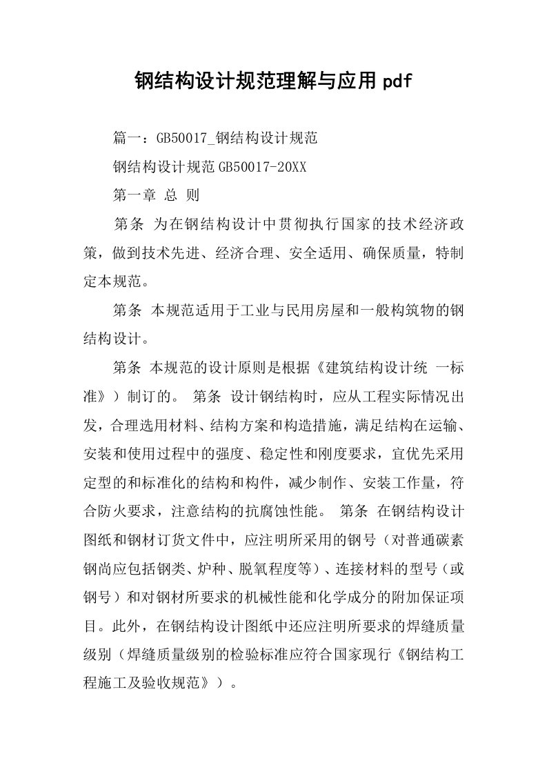 钢结构设计规范理解与应用pdf