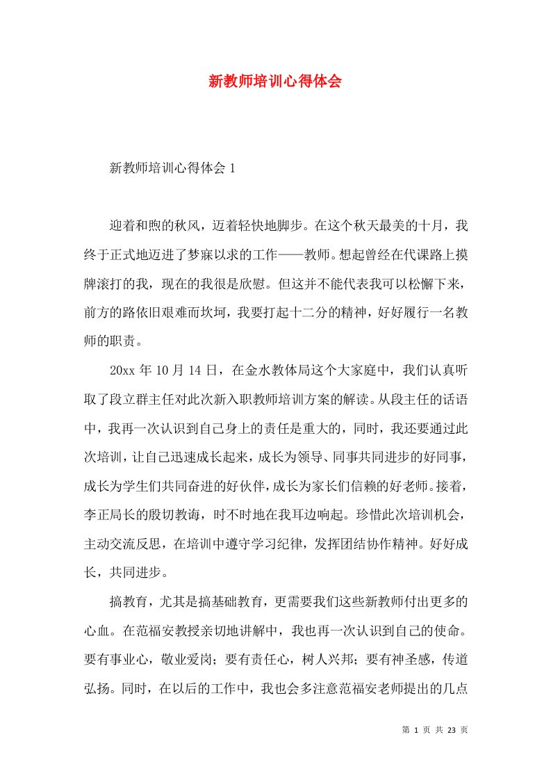 新教师培训心得体会