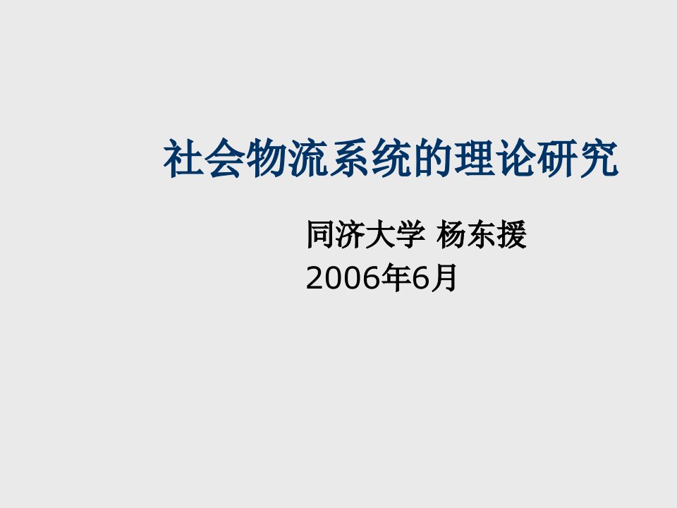 物流管理-构建社会物流理论同济大学