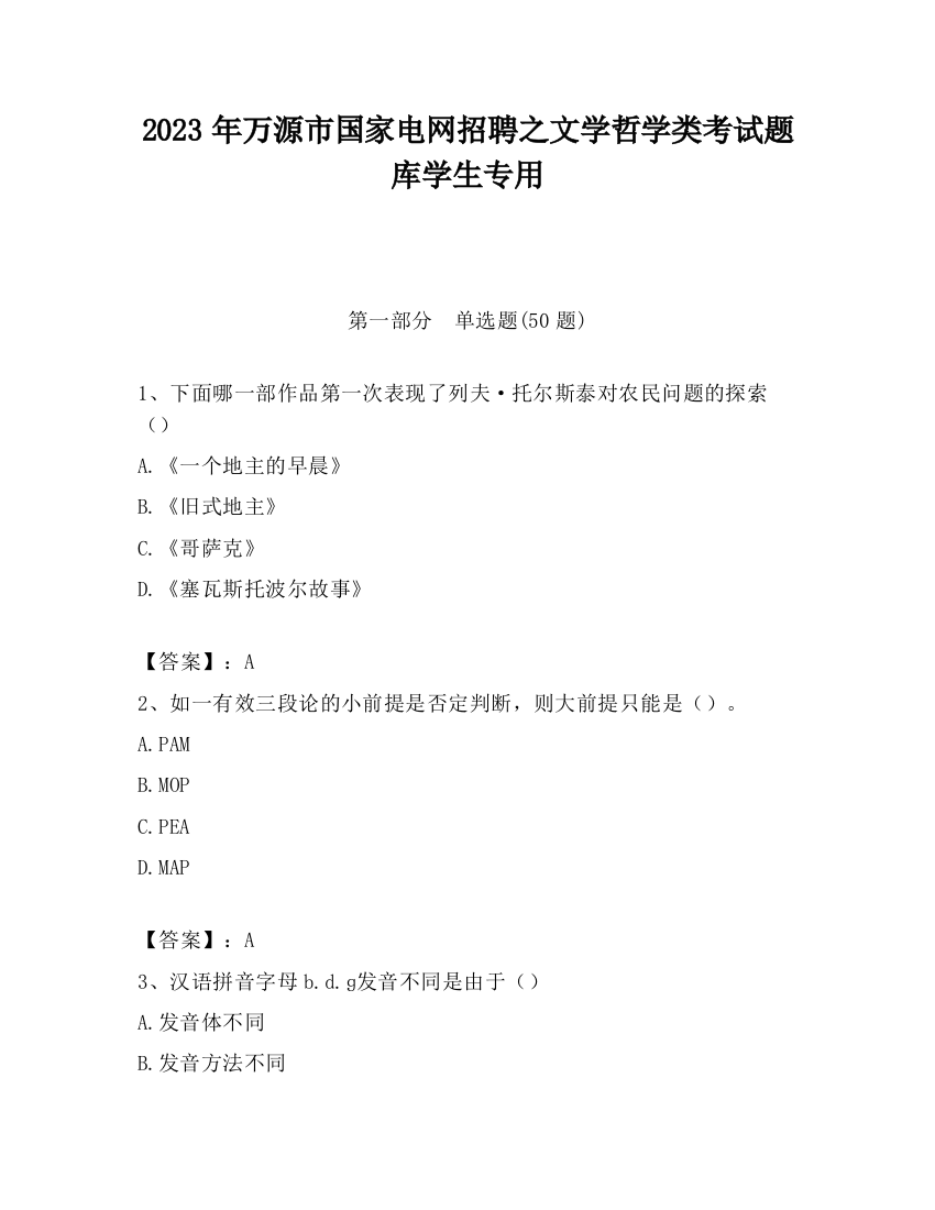 2023年万源市国家电网招聘之文学哲学类考试题库学生专用