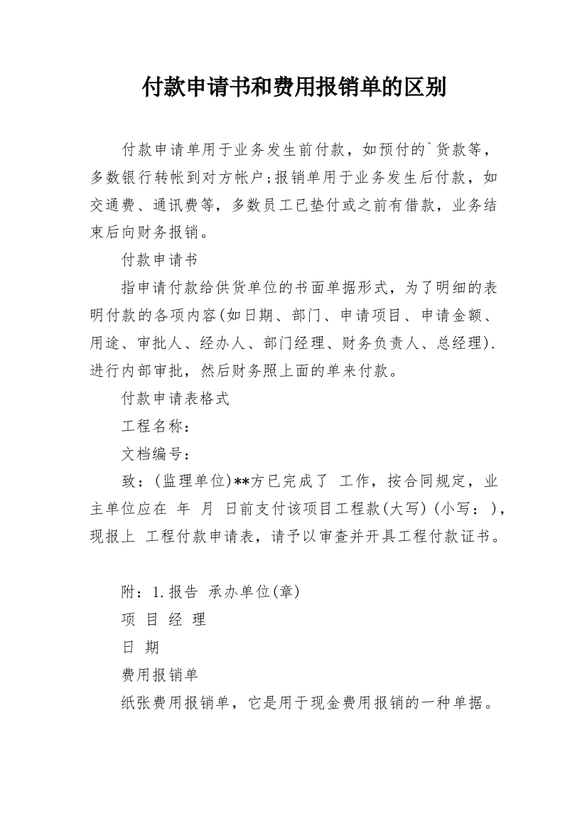 付款申请书和费用报销单的区别