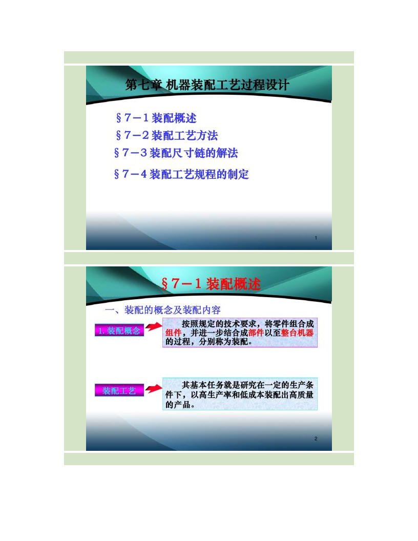 最新机械制造工艺学第六章机器装配工艺过程设计精