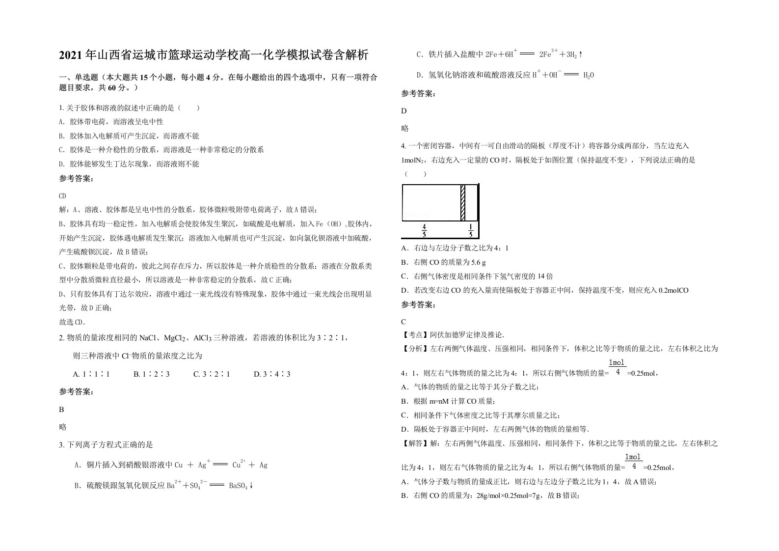 2021年山西省运城市篮球运动学校高一化学模拟试卷含解析