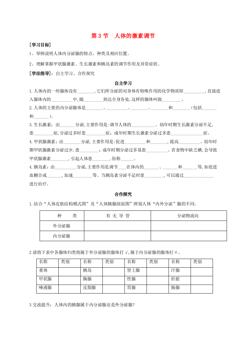 八年级生物上册-163-人体的激素调节学案无答案新版苏科版