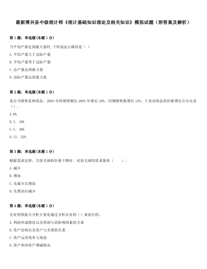 最新博兴县中级统计师《统计基础知识理论及相关知识》模拟试题（附答案及解析）