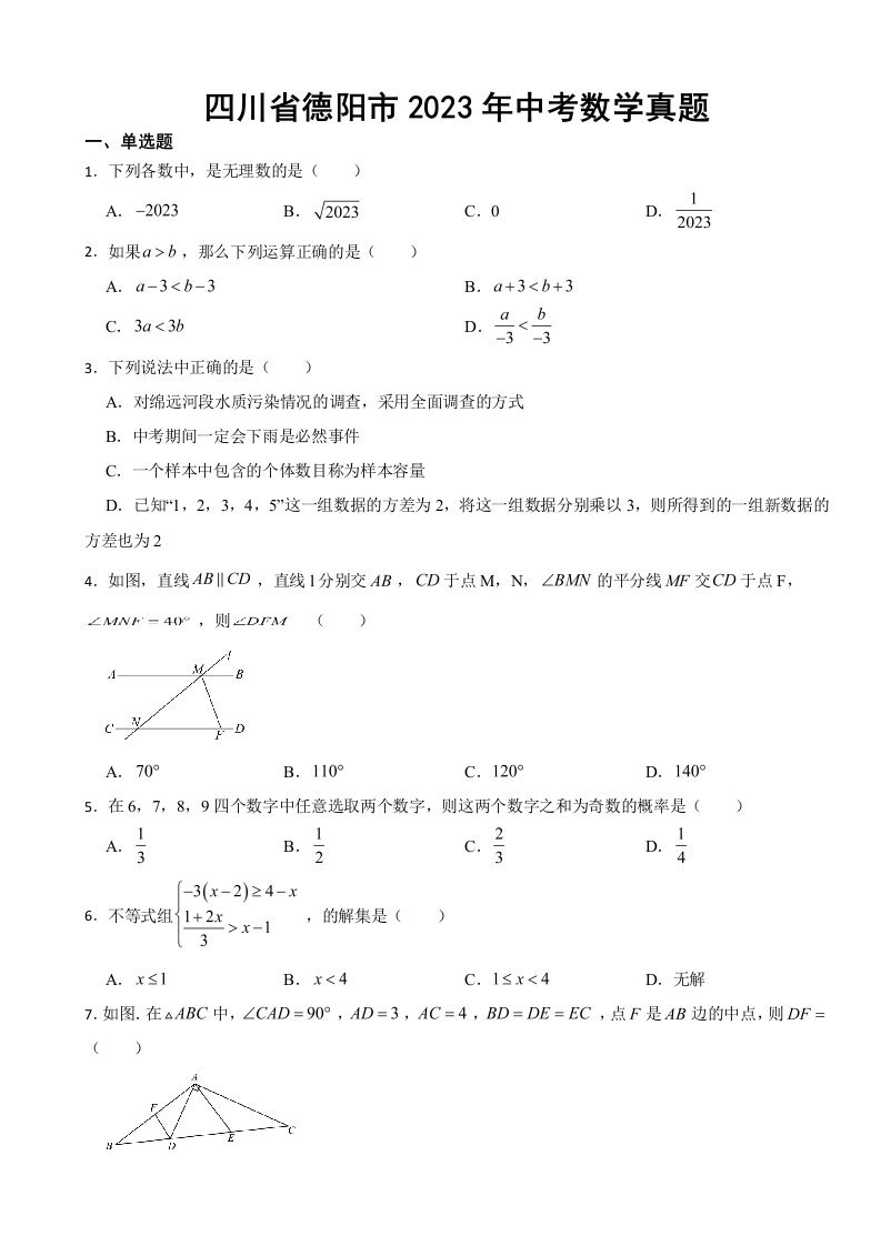 四川省德阳市2023年中考数学真题(附答案)