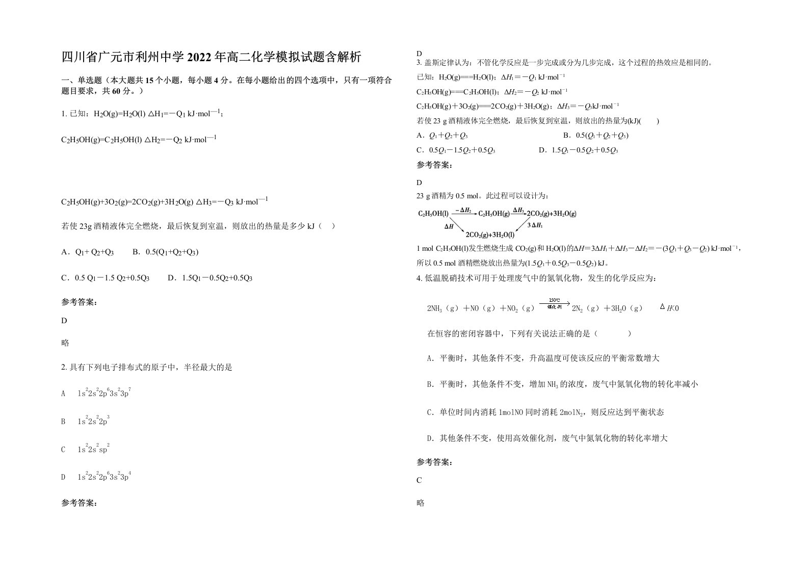 四川省广元市利州中学2022年高二化学模拟试题含解析