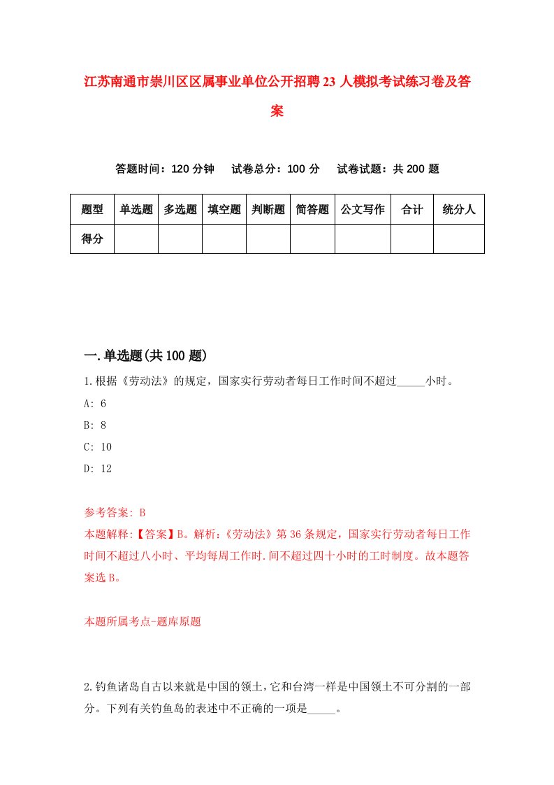 江苏南通市崇川区区属事业单位公开招聘23人模拟考试练习卷及答案2