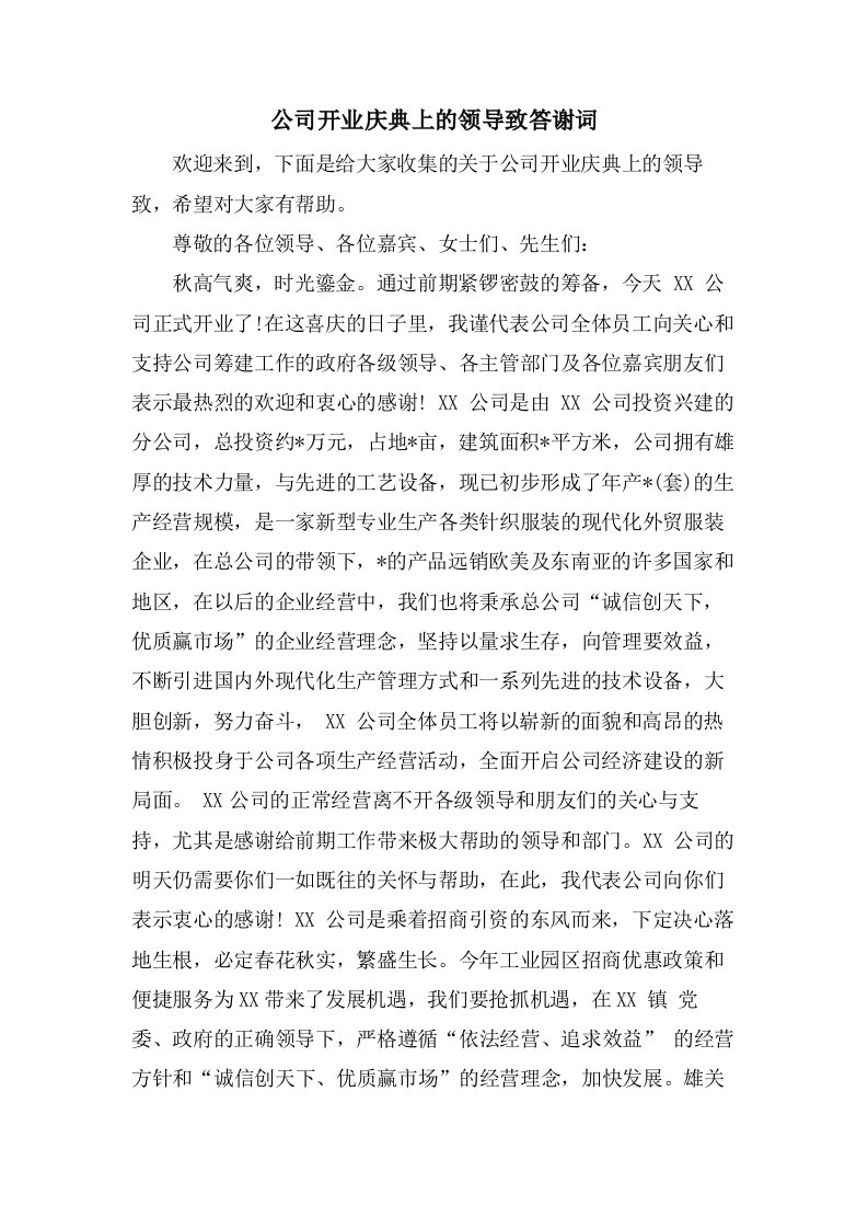 公司开业庆典上的领导致答谢词