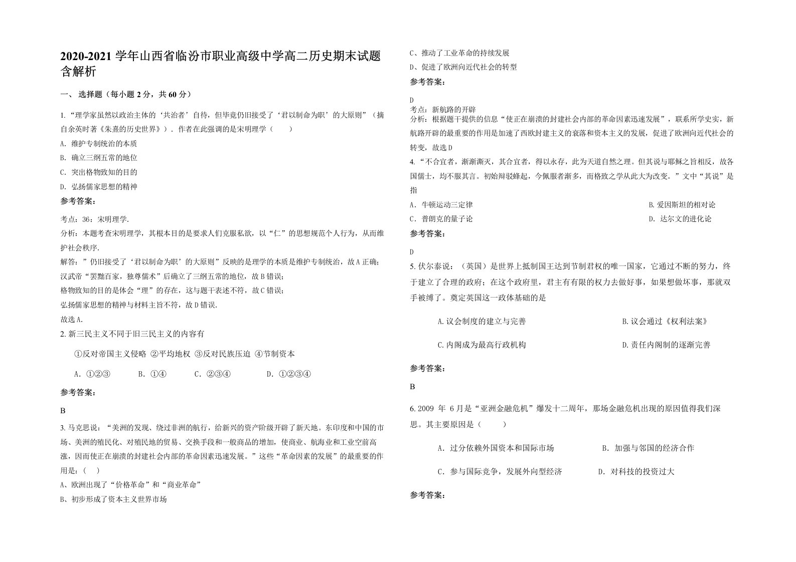 2020-2021学年山西省临汾市职业高级中学高二历史期末试题含解析