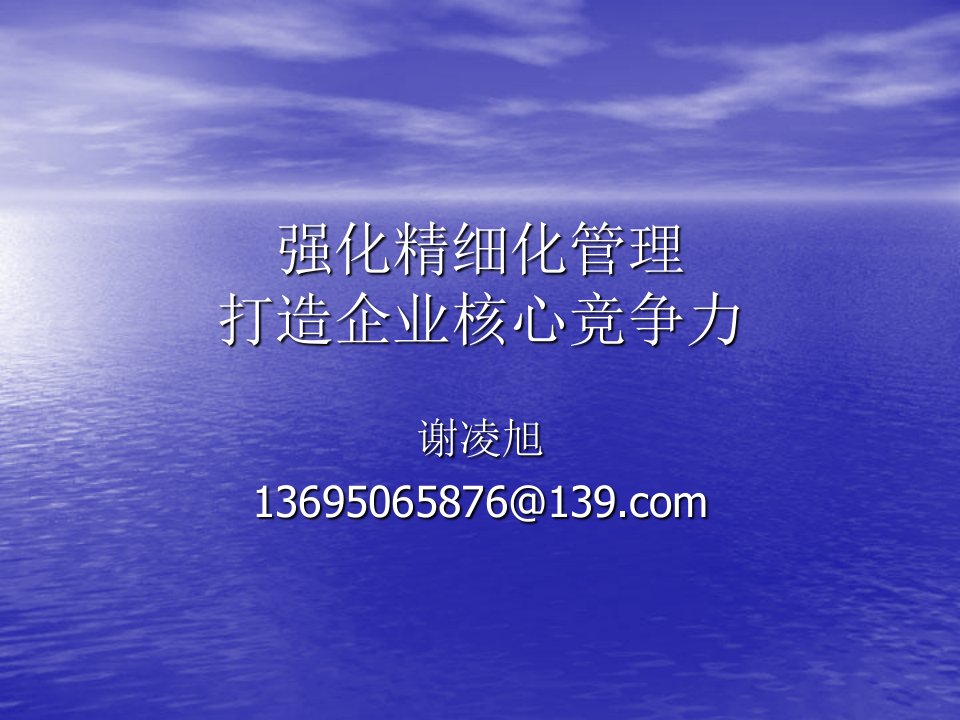 强化精细化管理打造企业核心竞争力