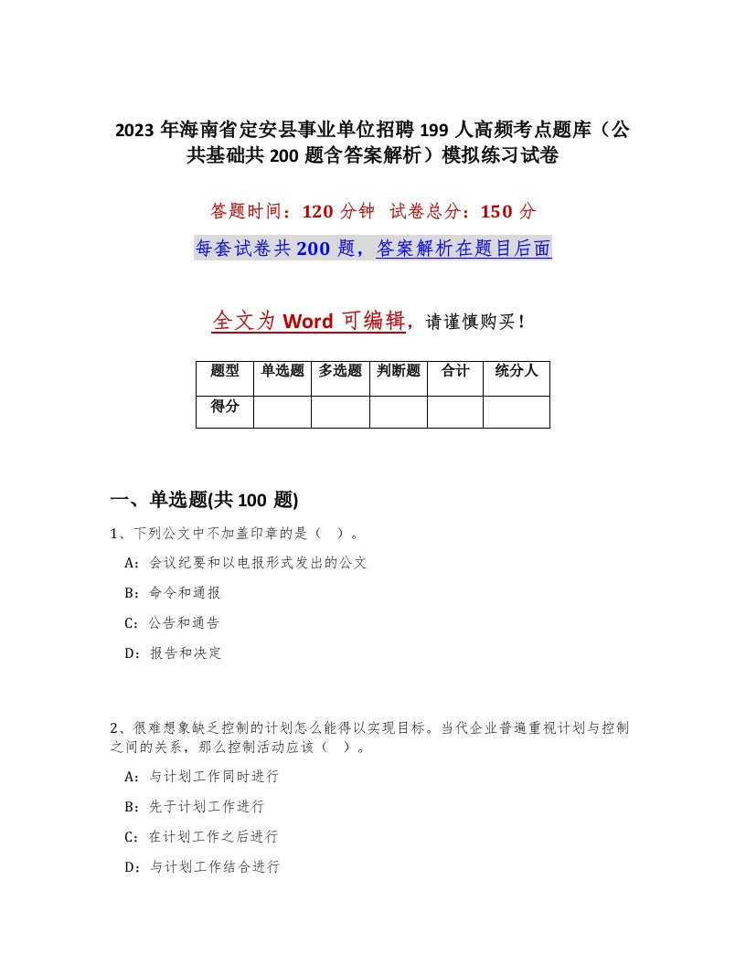 2023年海南省定安县事业单位招聘199人高频考点题库公共基础共200题含答案解析模拟练习试卷