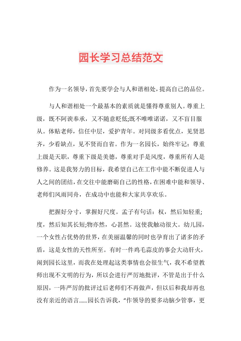 园长学习总结范文