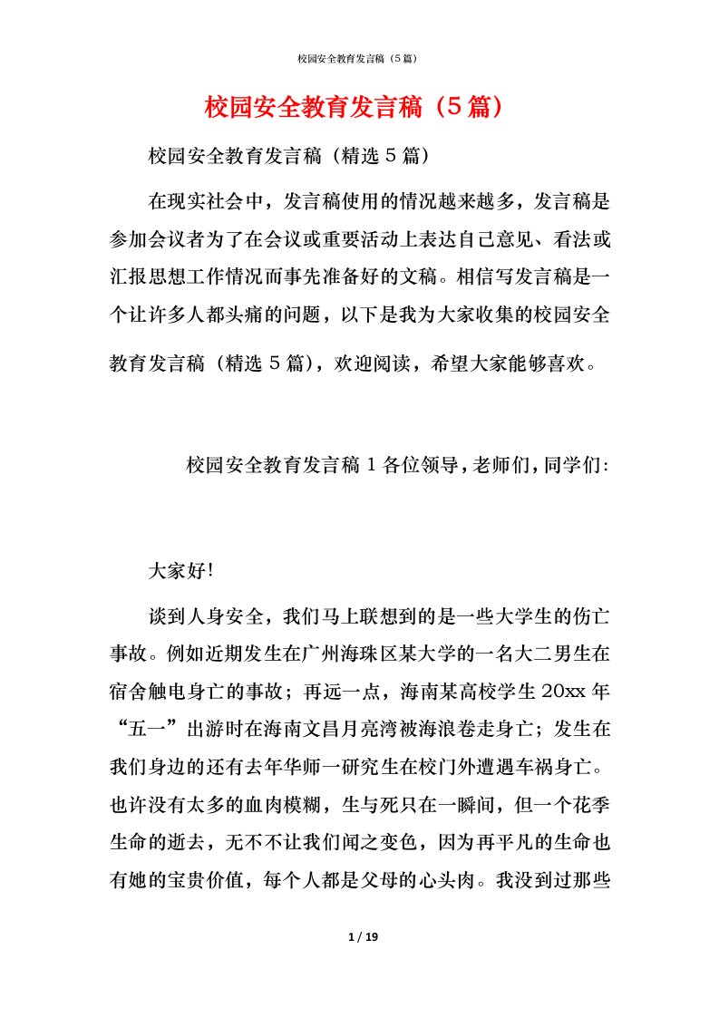 校园安全教育发言稿（5篇）