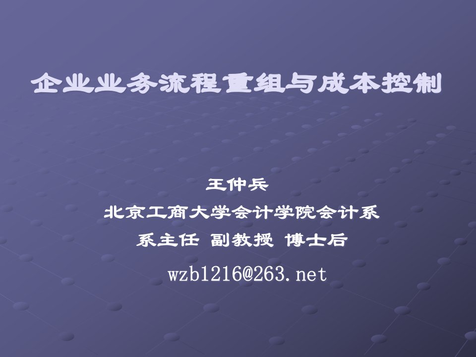 企业业务流程重组与成本控制