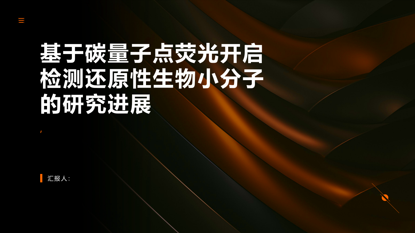 基于碳量子点荧光开启检测还原性生物小分子的研究进展