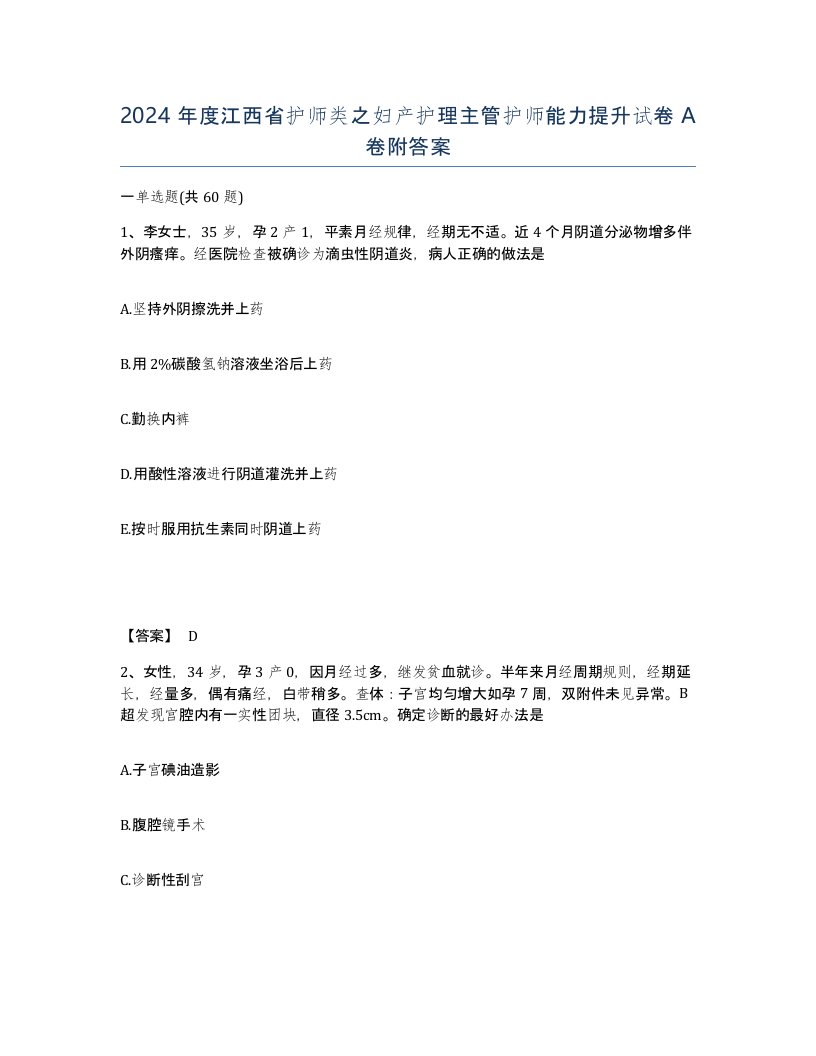 2024年度江西省护师类之妇产护理主管护师能力提升试卷A卷附答案