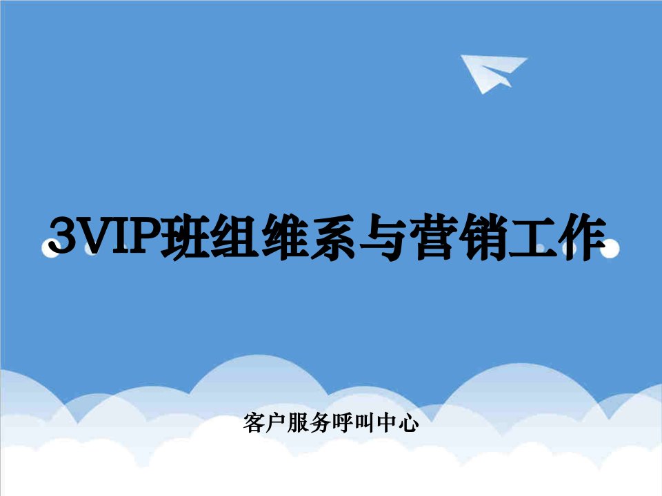 VIP客户维系与挽留实施方案