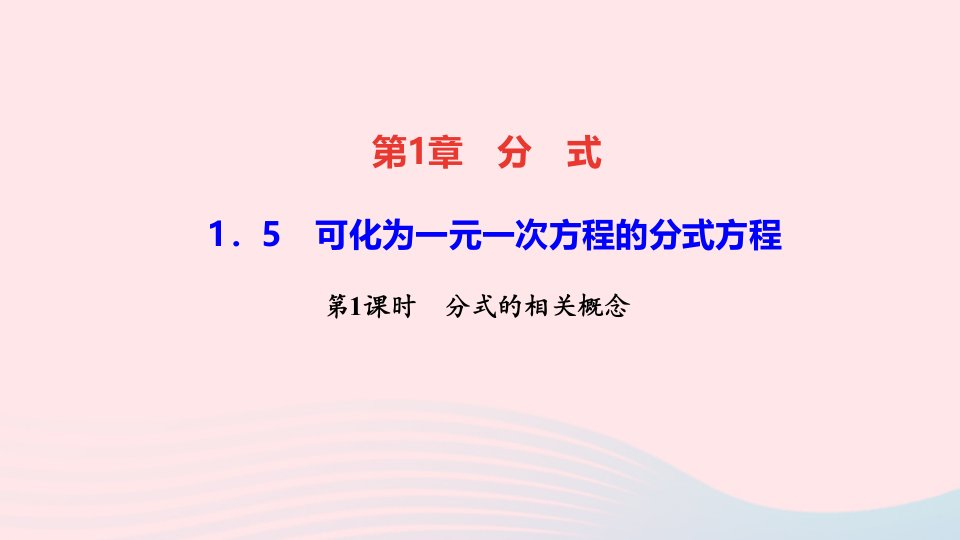 八年级数学上册第1章分式1.5可化为一元一次方程的分式方程第1课时分式方程的概念和解法作业课件新版湘教版