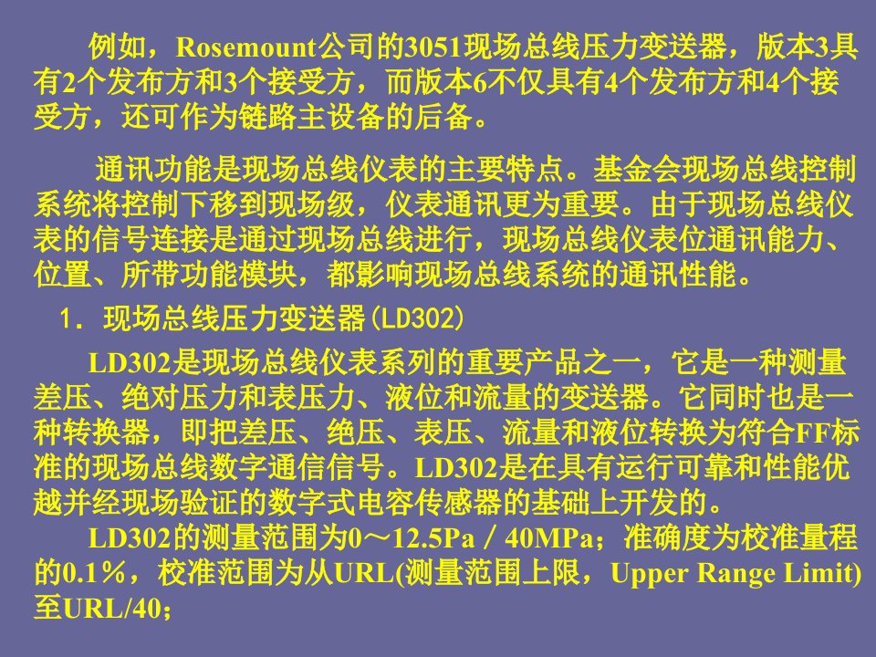 现场总线与工业以太网基金会现场总线仪表课件