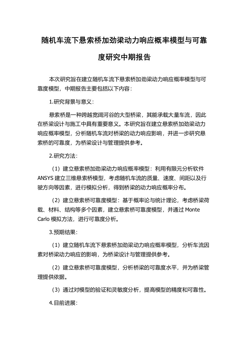 随机车流下悬索桥加劲梁动力响应概率模型与可靠度研究中期报告