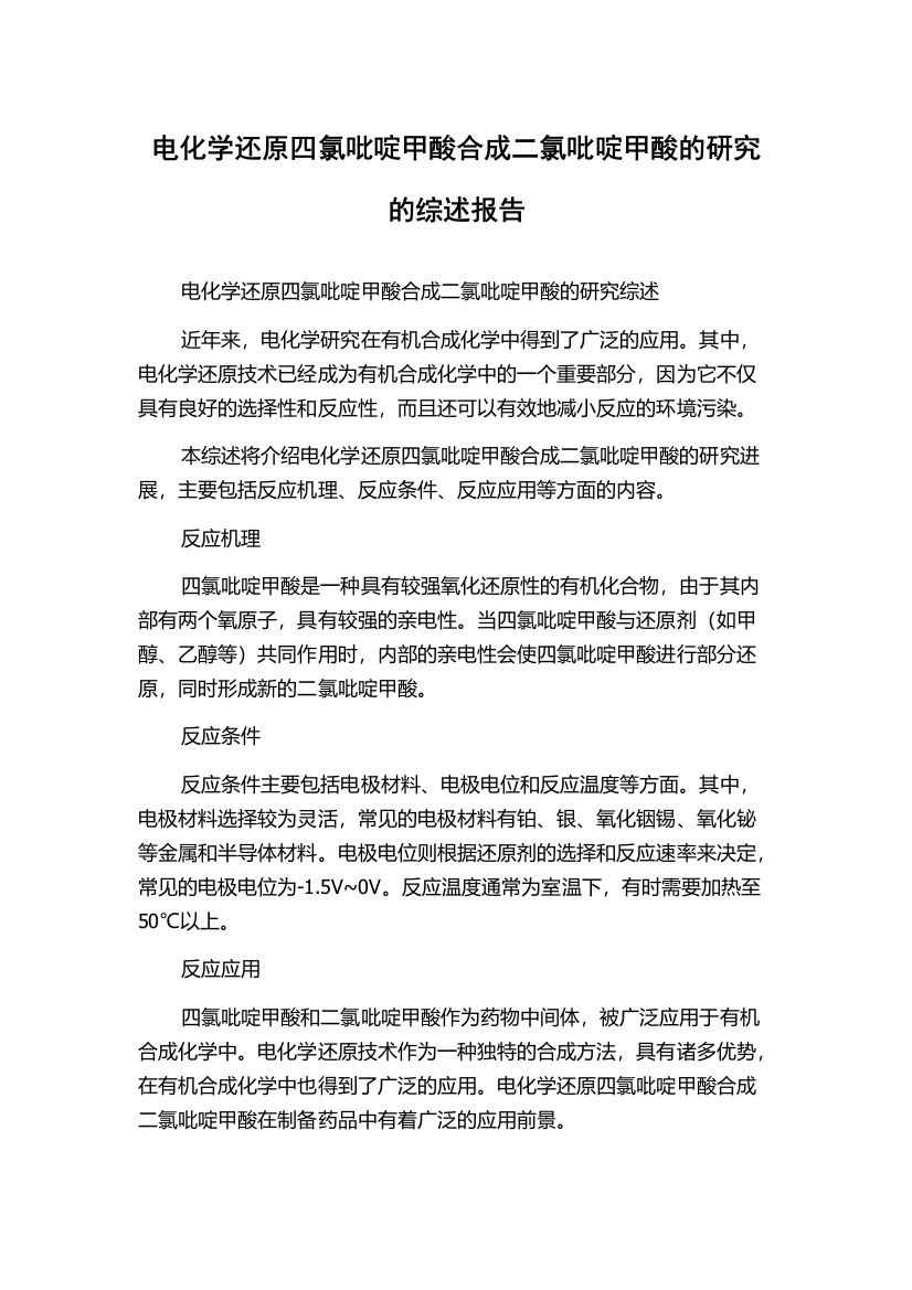 电化学还原四氯吡啶甲酸合成二氯吡啶甲酸的研究的综述报告