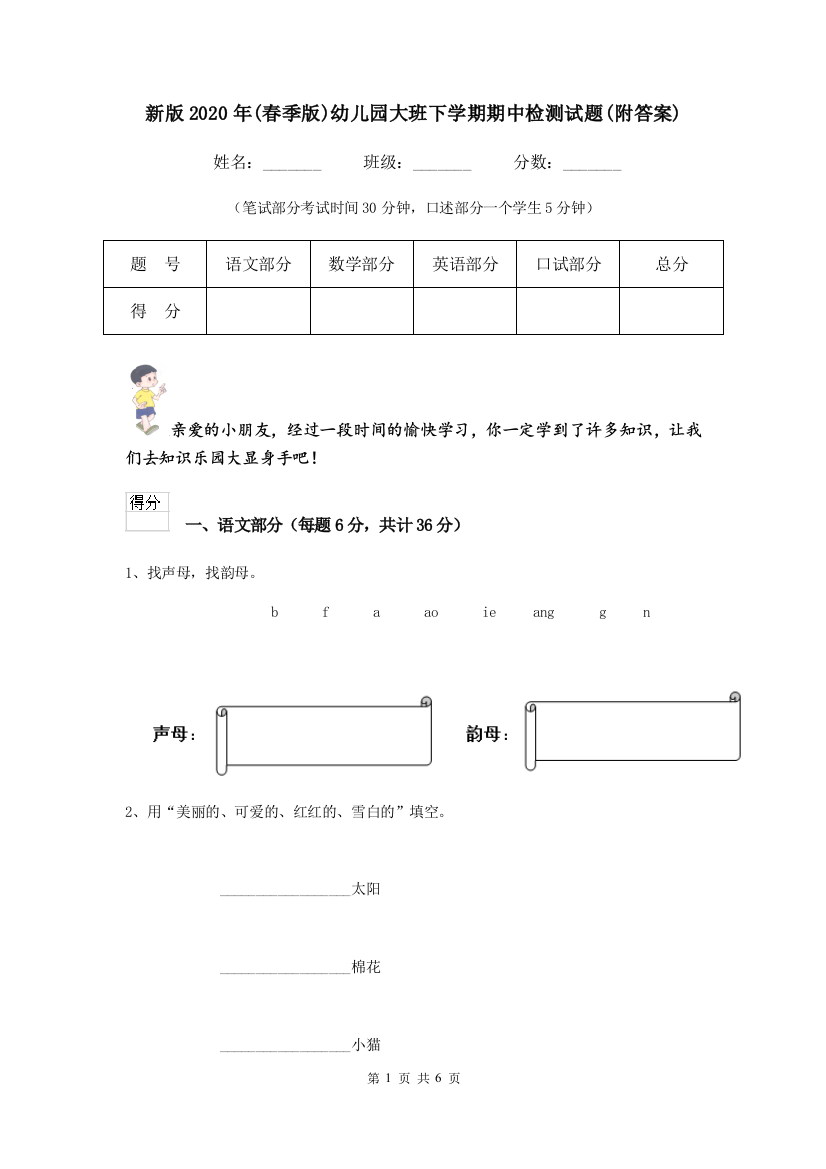 新版2020年(春季版)幼儿园大班下学期期中检测试题(附答案)