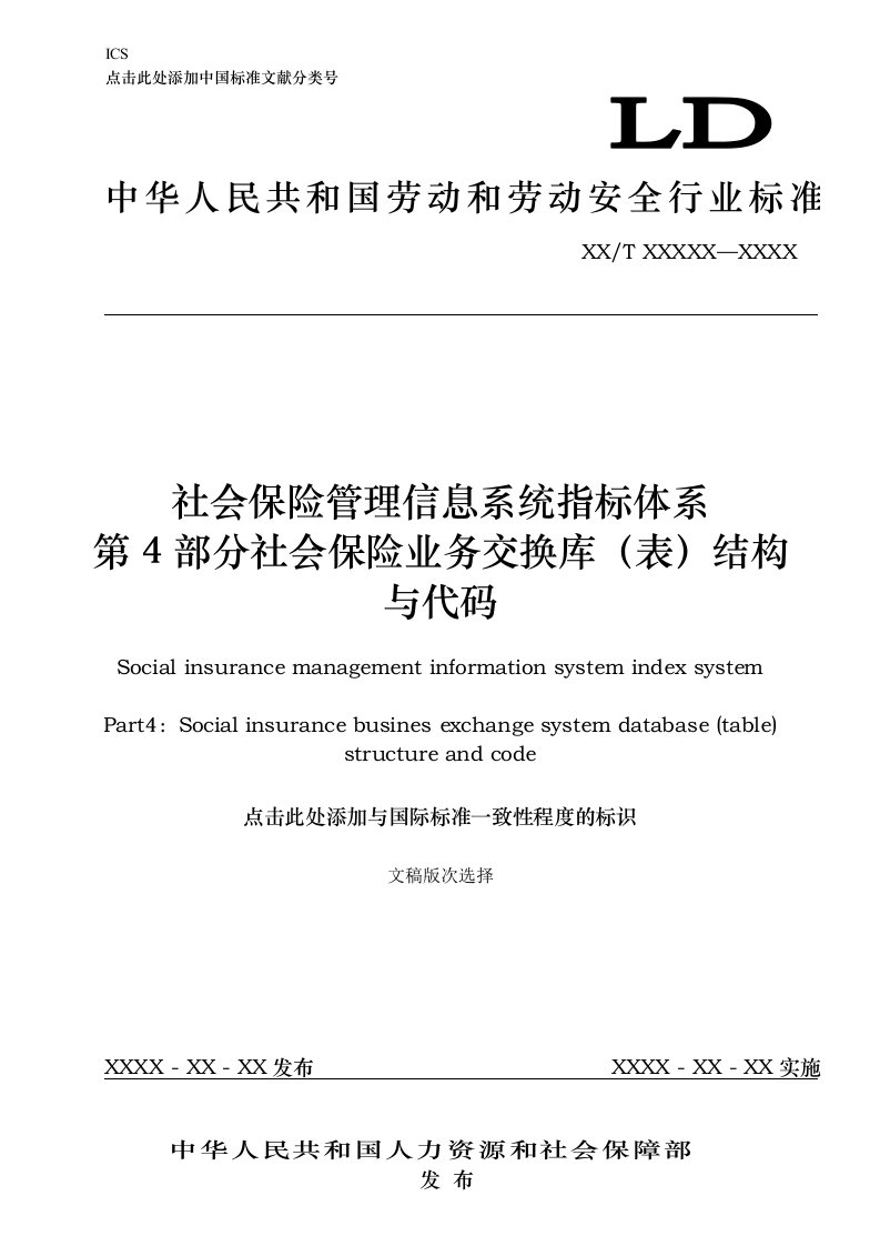 社会保险管理信息系统指标体系第4部分-业务交换库