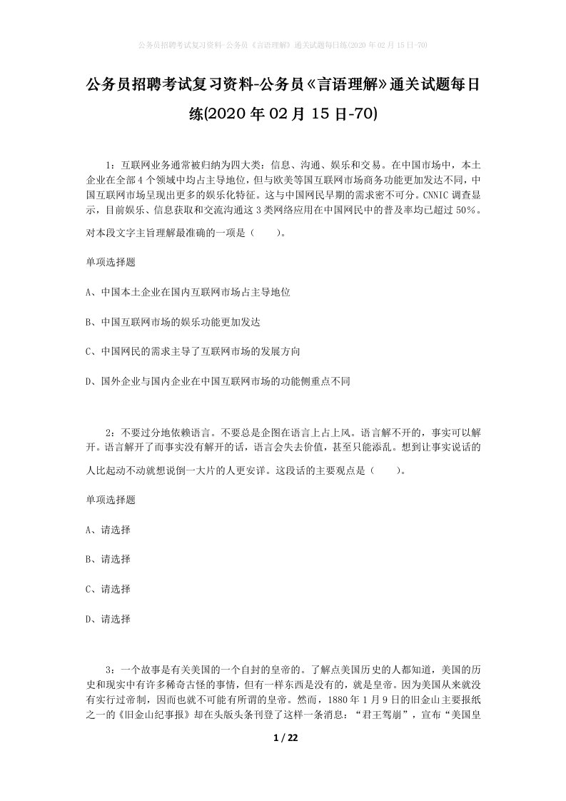 公务员招聘考试复习资料-公务员言语理解通关试题每日练2020年02月15日-70