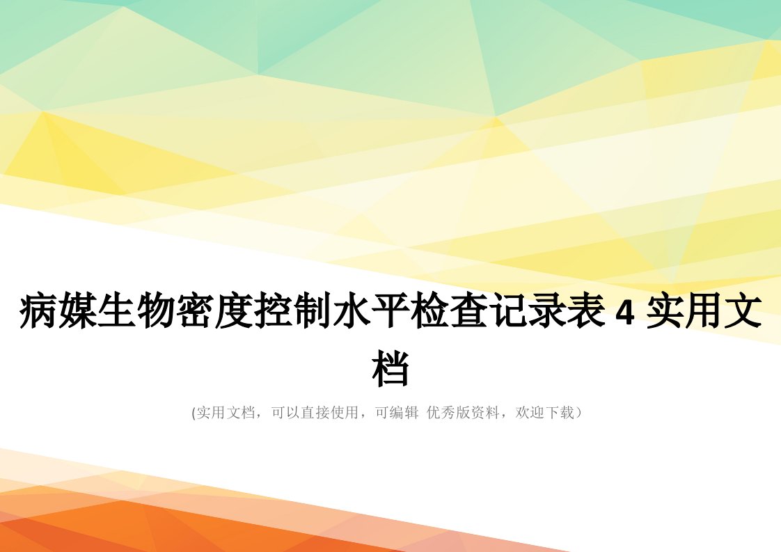 病媒生物密度控制水平检查记录表4实用文档