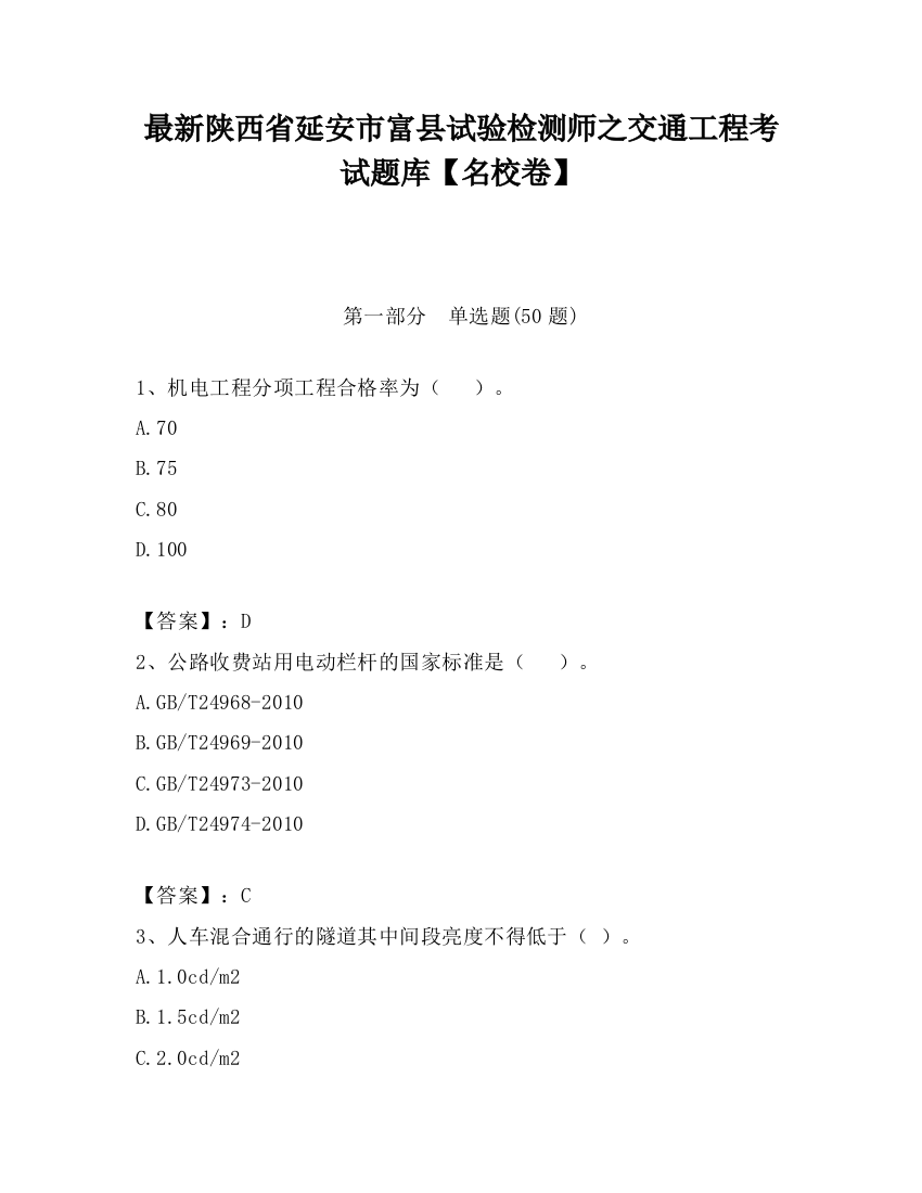 最新陕西省延安市富县试验检测师之交通工程考试题库【名校卷】