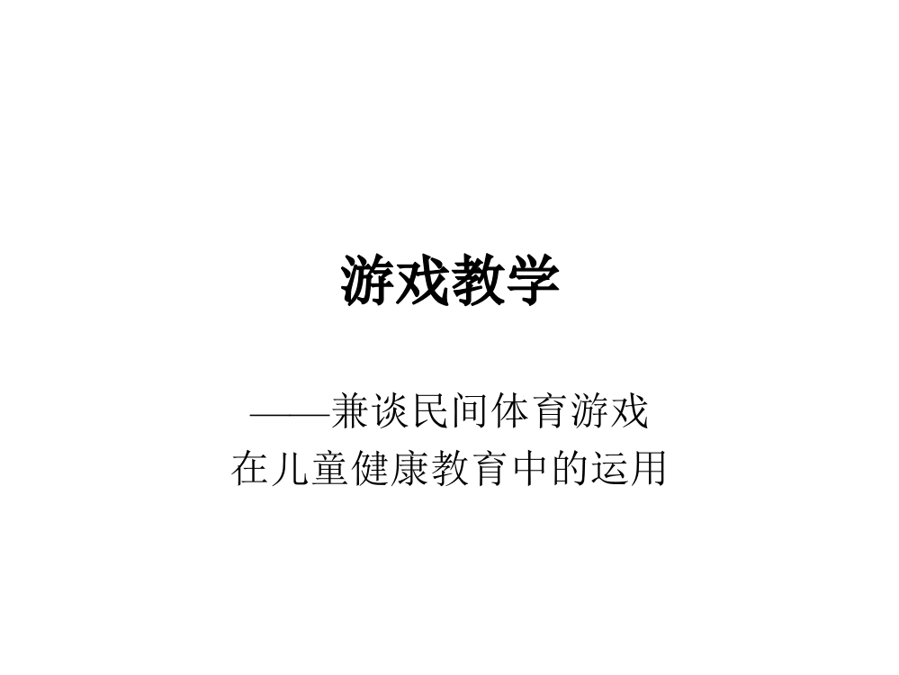 学前儿童游戏教学