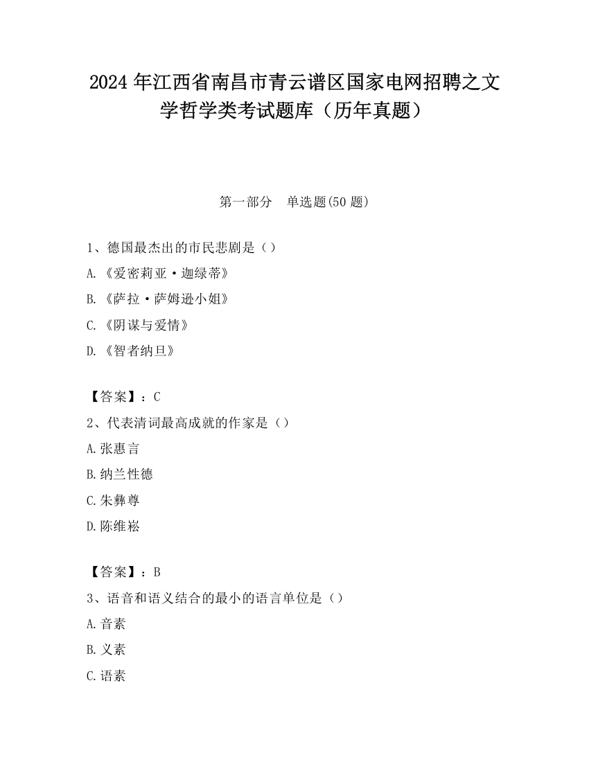 2024年江西省南昌市青云谱区国家电网招聘之文学哲学类考试题库（历年真题）