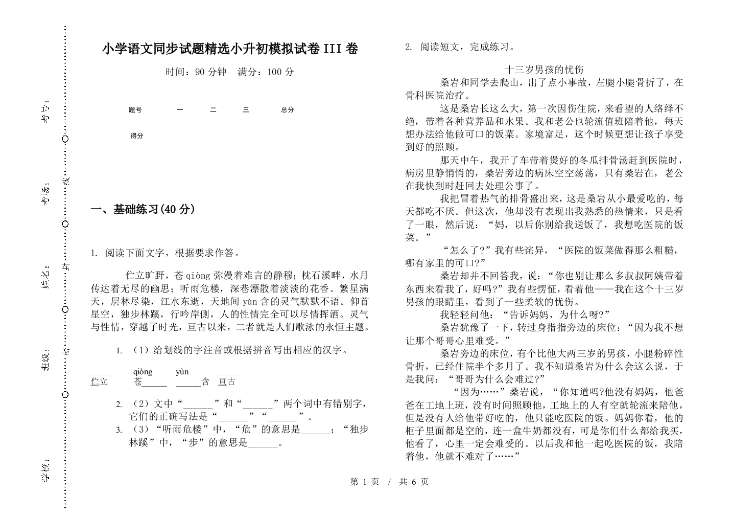 小学语文同步试题精选小升初模拟试卷III卷