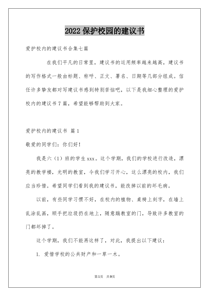 2022保护校园的建议书_1