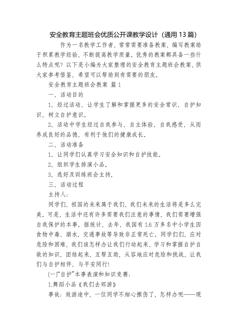 安全教育主题班会优质公开课教学设计(通用13篇)