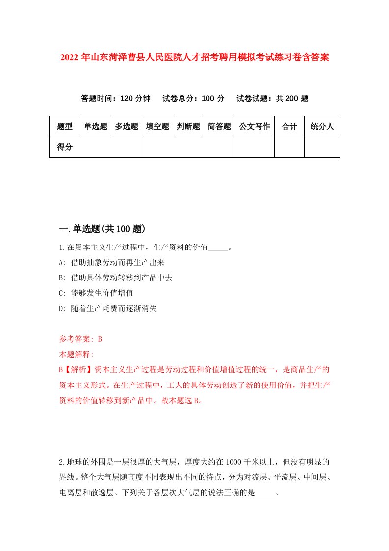 2022年山东菏泽曹县人民医院人才招考聘用模拟考试练习卷含答案第7套