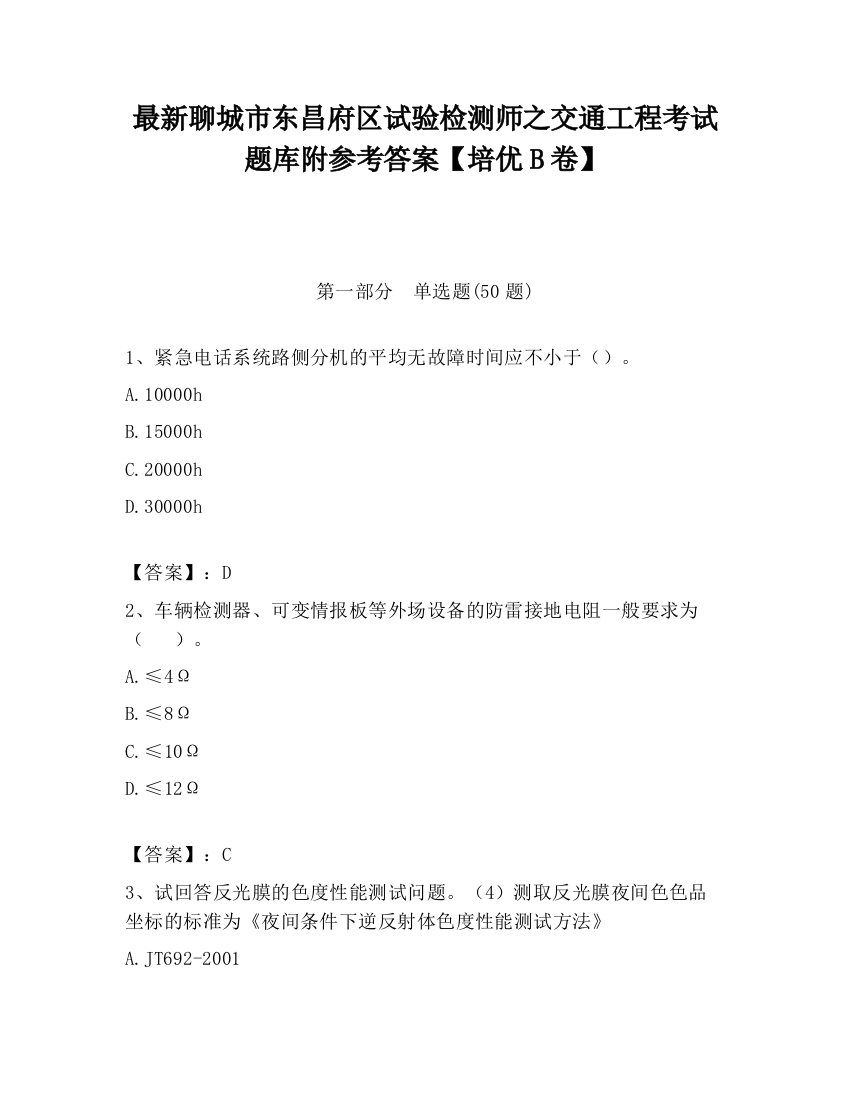 最新聊城市东昌府区试验检测师之交通工程考试题库附参考答案【培优B卷】