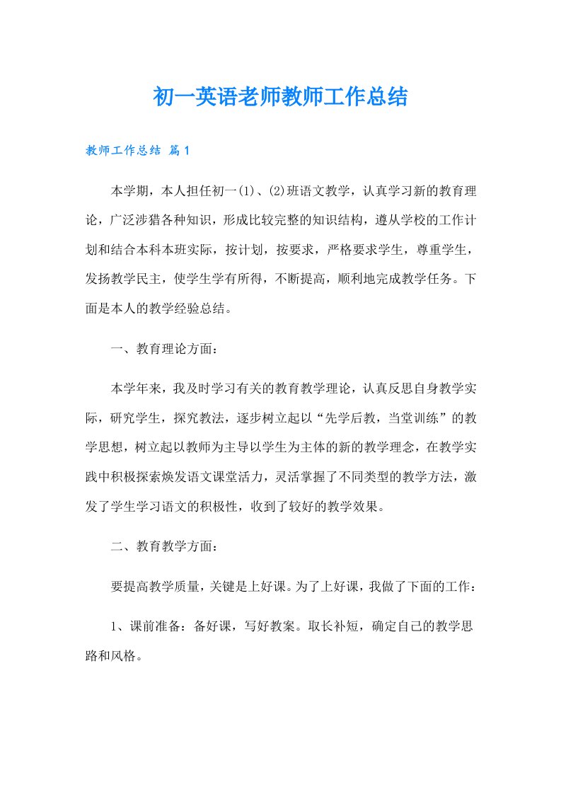 初一英语老师教师工作总结