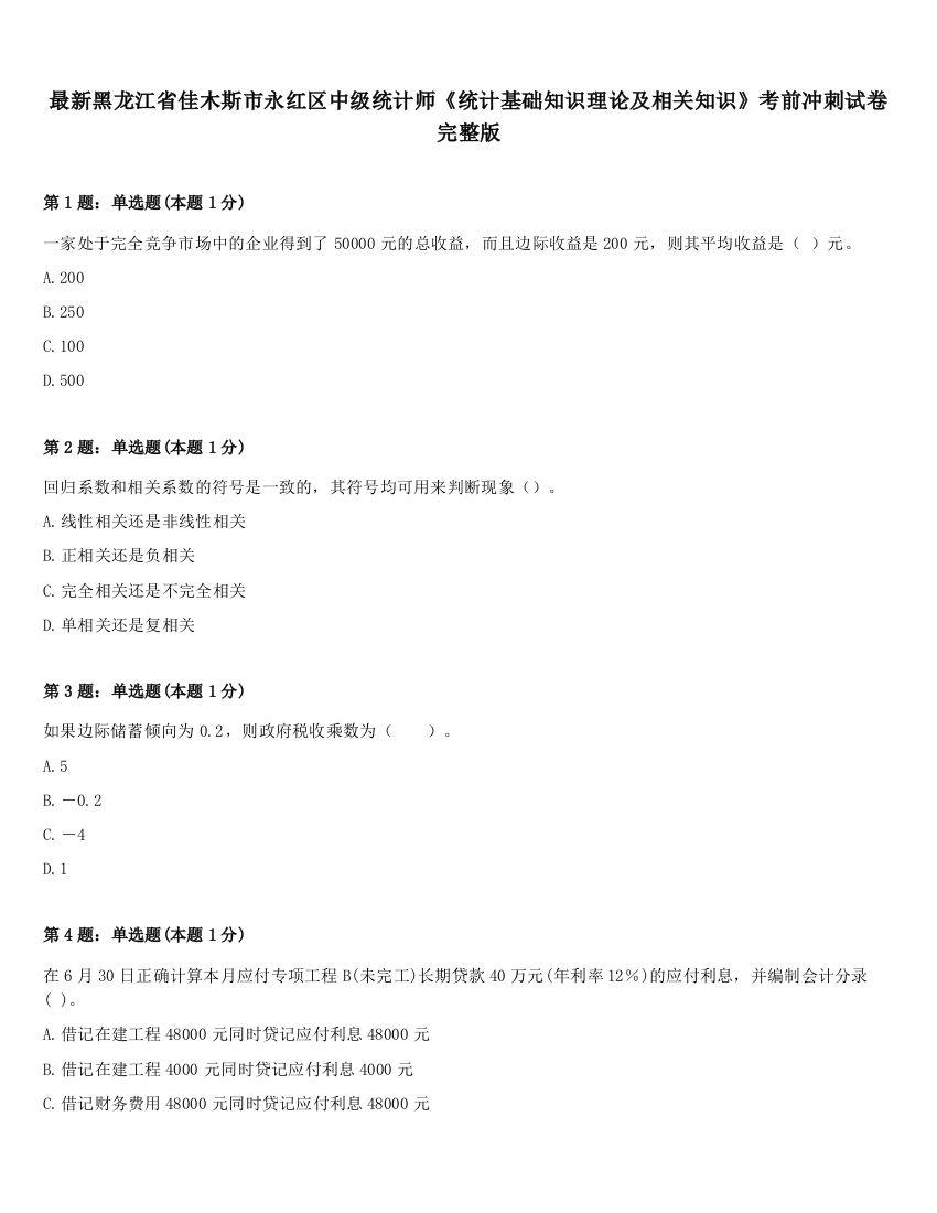 最新黑龙江省佳木斯市永红区中级统计师《统计基础知识理论及相关知识》考前冲刺试卷完整版