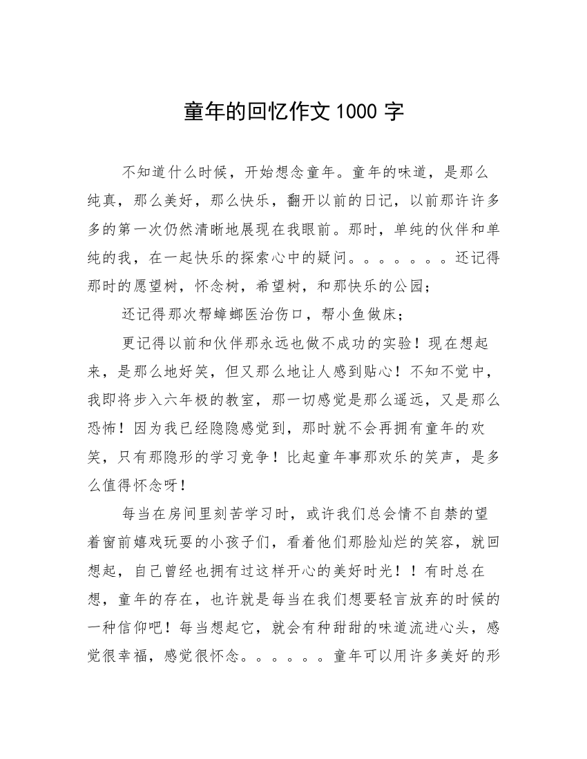 童年的回忆作文1000字