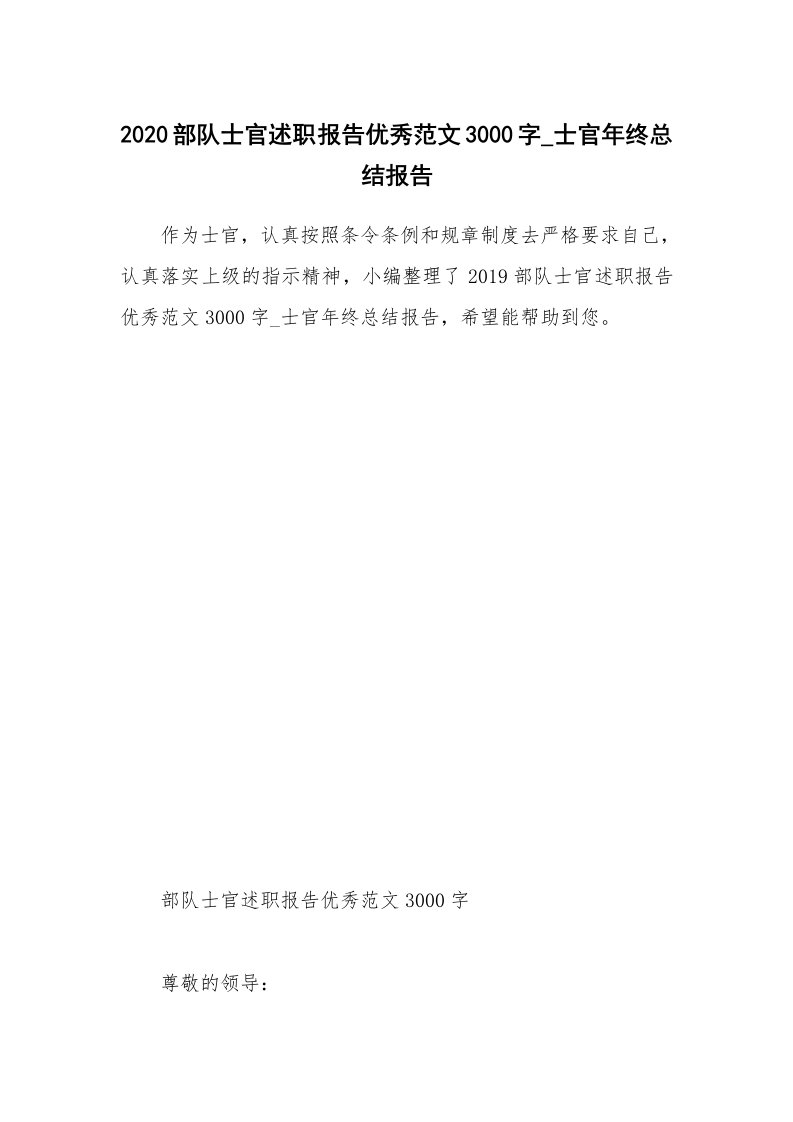 个人报告_2020部队士官述职报告优秀范文3000字_士官年终总结报告