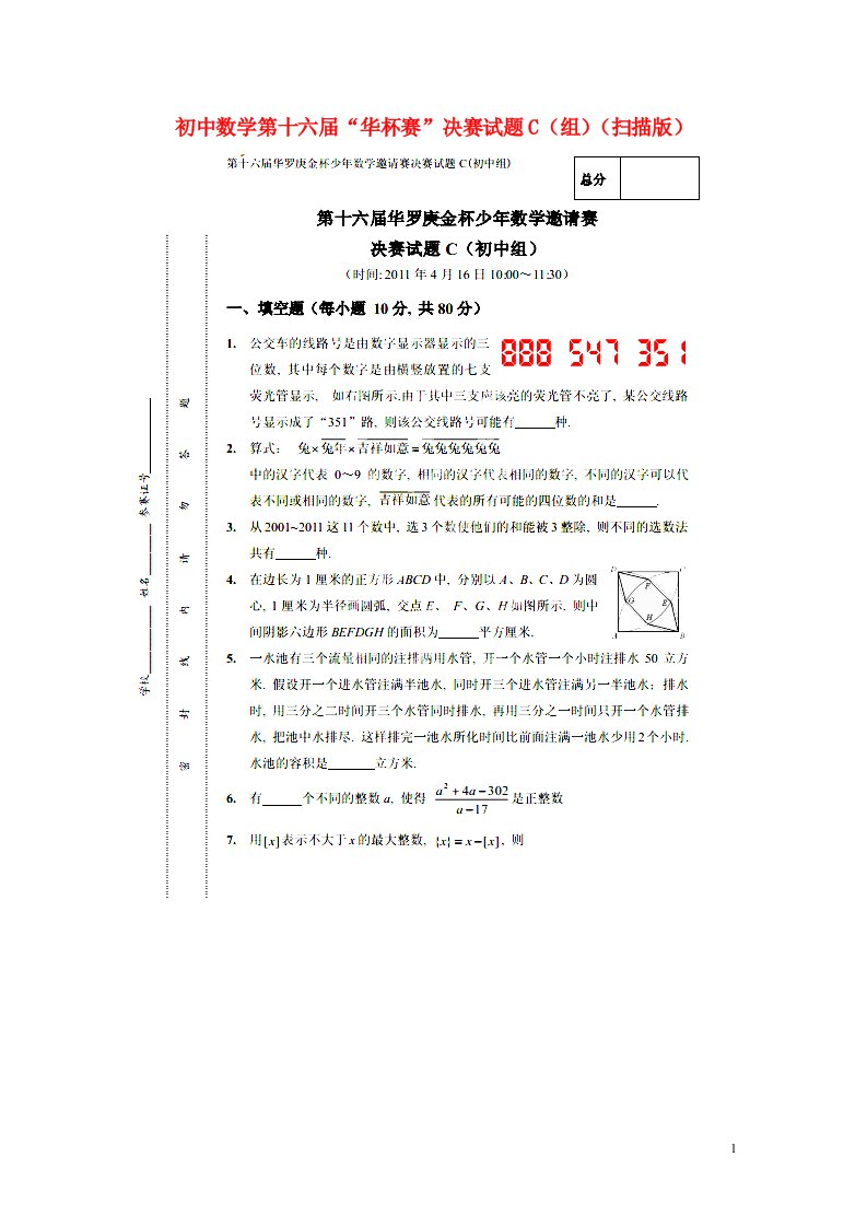 初中数学第十六“华杯赛”决赛试题C（组）（扫描版）