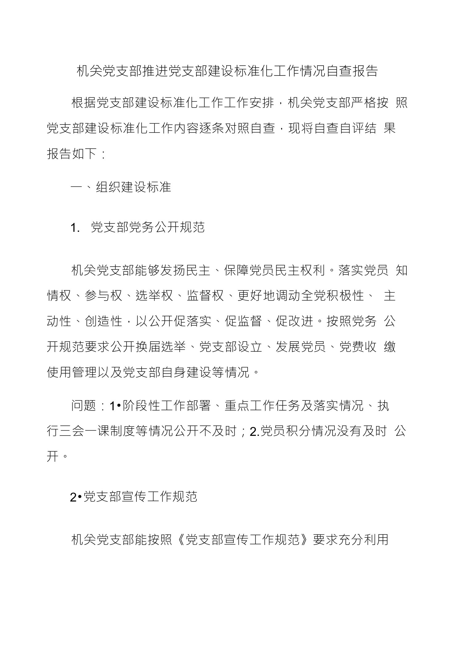 机关党支部推进党支部建设标准化工作情况自查报告