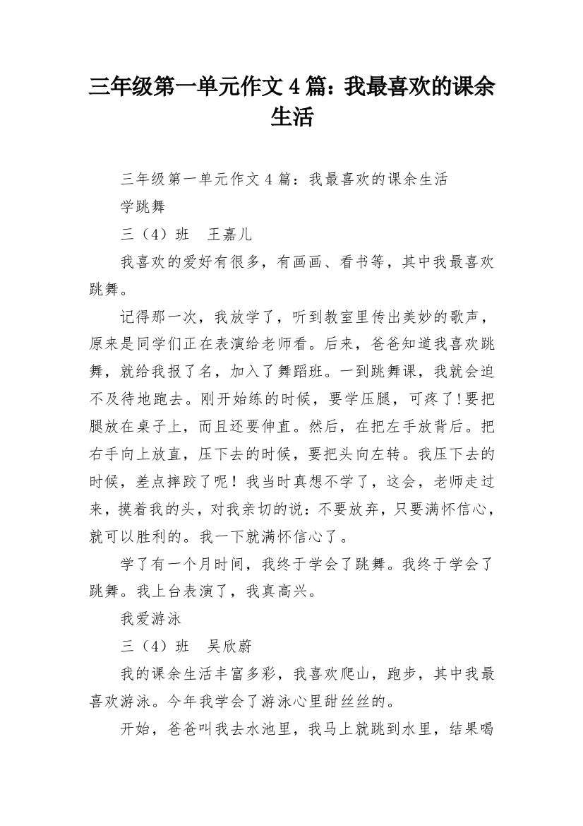 三年级第一单元作文4篇：我最喜欢的课余生活